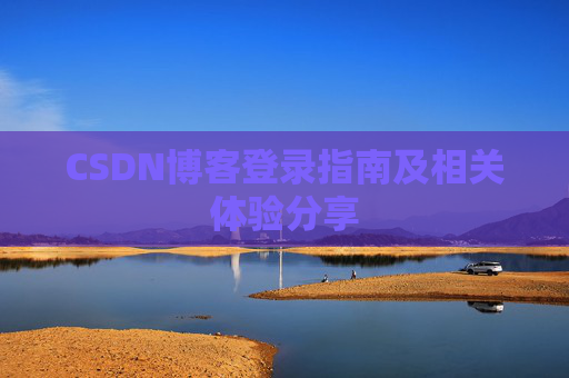 CSDN博客登录指南及相关体验分享